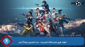 اكواد فري فاير 2025 الجديدة.. ابدأ التحدي مجاناً الآن